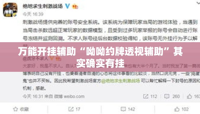 万能开挂辅助“呦呦约牌透视辅助”其实确实有挂