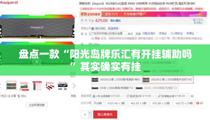 盘点一款“阳光岛牌乐汇有开挂辅助吗”其实确实有挂
