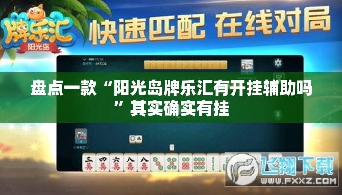 盘点一款“阳光岛牌乐汇有开挂辅助吗	”其实确实有挂