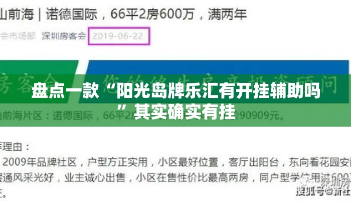 盘点一款“阳光岛牌乐汇有开挂辅助吗”其实确实有挂