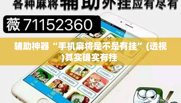 辅助神器“手机麻将是不是有挂	”(透视)其实确实有挂 