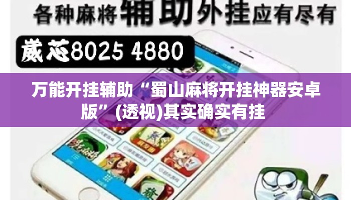 万能开挂辅助“蜀山麻将开挂神器安卓版”(透视)其实确实有挂 