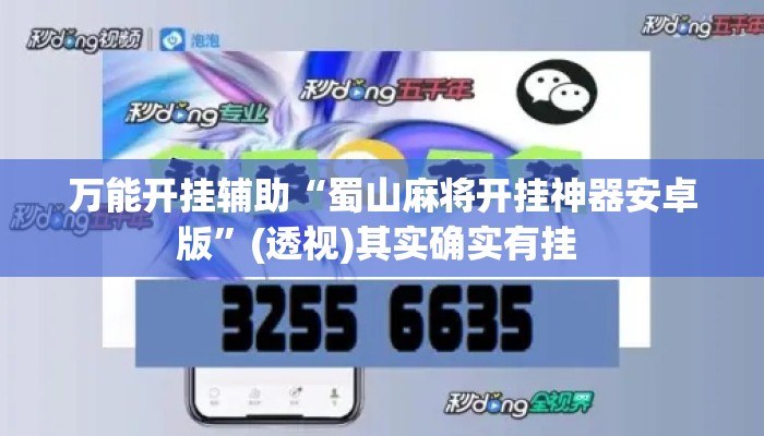 万能开挂辅助“蜀山麻将开挂神器安卓版”(透视)其实确实有挂 