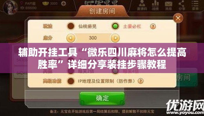 辅助开挂工具“微乐四川麻将怎么提高胜率”详细分享装挂步骤教程