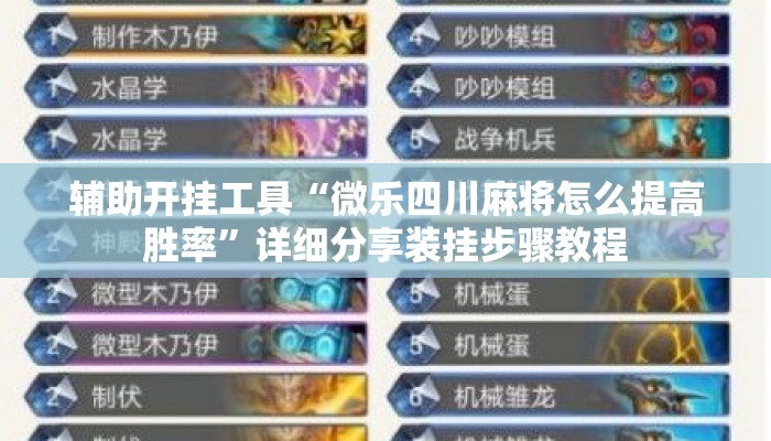 辅助开挂工具“微乐四川麻将怎么提高胜率”详细分享装挂步骤教程