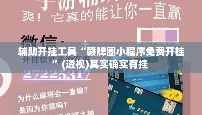 辅助开挂工具“赣牌圈小程序免费开挂	”(透视)其实确实有挂 