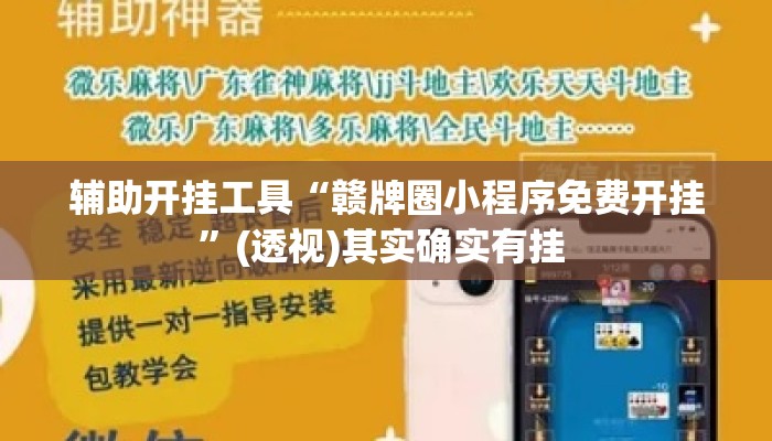 辅助开挂工具“赣牌圈小程序免费开挂”(透视)其实确实有挂 