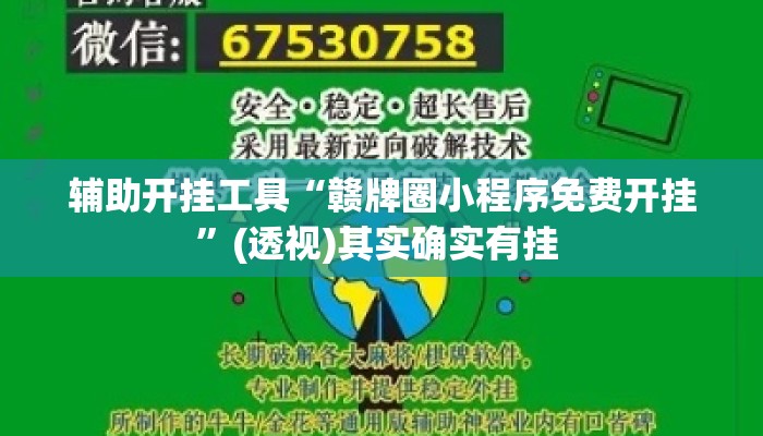 辅助开挂工具“赣牌圈小程序免费开挂”(透视)其实确实有挂 