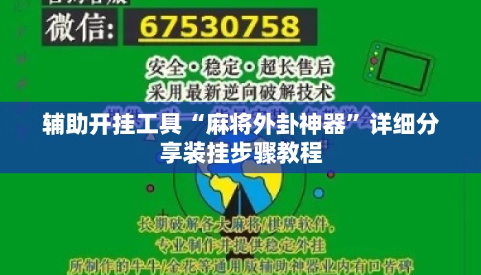 辅助开挂工具“麻将外卦神器”详细分享装挂步骤教程
