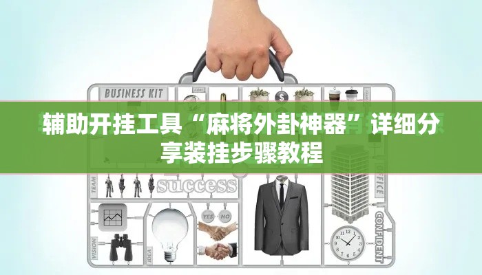 辅助开挂工具“麻将外卦神器”详细分享装挂步骤教程