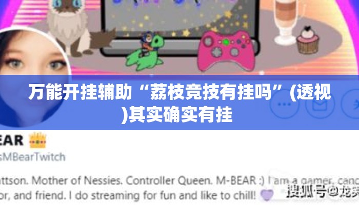 万能开挂辅助“荔枝竞技有挂吗	”(透视)其实确实有挂 