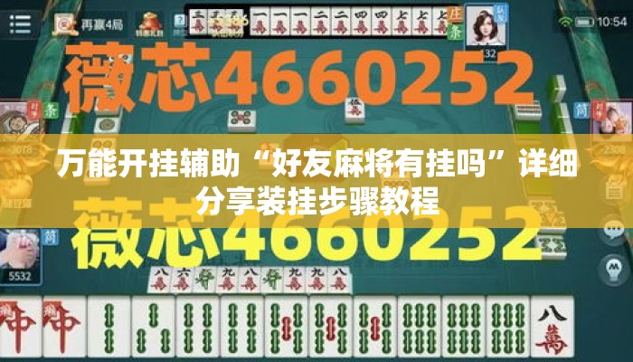 万能开挂辅助“好友麻将有挂吗”详细分享装挂步骤教程