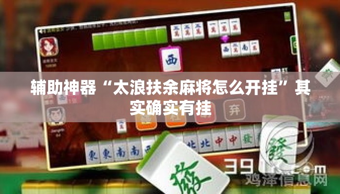 辅助神器“太浪扶余麻将怎么开挂”其实确实有挂