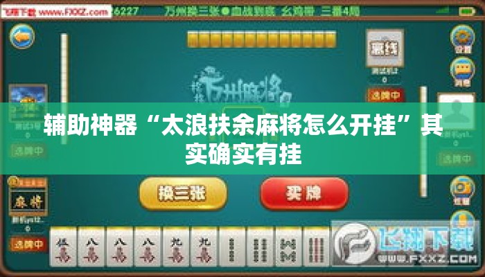 辅助神器“太浪扶余麻将怎么开挂”其实确实有挂