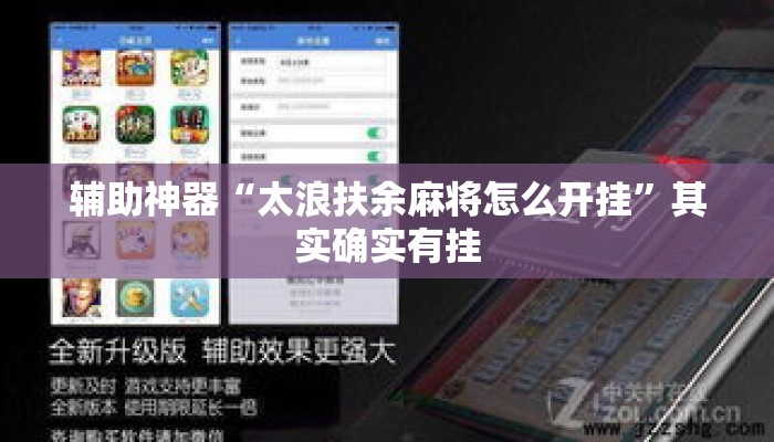 辅助神器“太浪扶余麻将怎么开挂”其实确实有挂