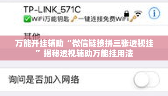万能开挂辅助“微信链接拼三张透视挂”揭秘透视辅助万能挂用法