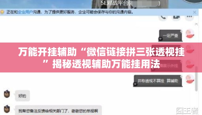 万能开挂辅助“微信链接拼三张透视挂”揭秘透视辅助万能挂用法