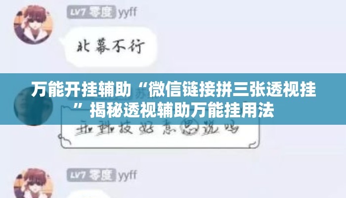 万能开挂辅助“微信链接拼三张透视挂	”揭秘透视辅助万能挂用法