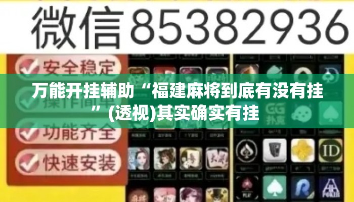万能开挂辅助“福建麻将到底有没有挂”(透视)其实确实有挂 