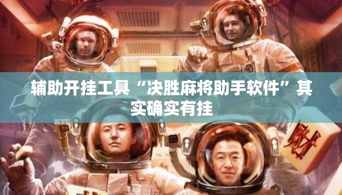 辅助开挂工具“决胜麻将助手软件”其实确实有挂