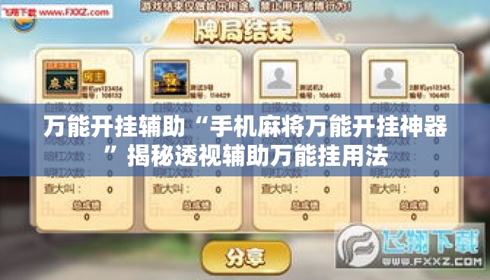 万能开挂辅助“手机麻将万能开挂神器	”揭秘透视辅助万能挂用法
