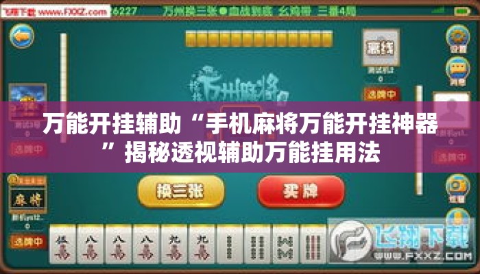 万能开挂辅助“手机麻将万能开挂神器”揭秘透视辅助万能挂用法