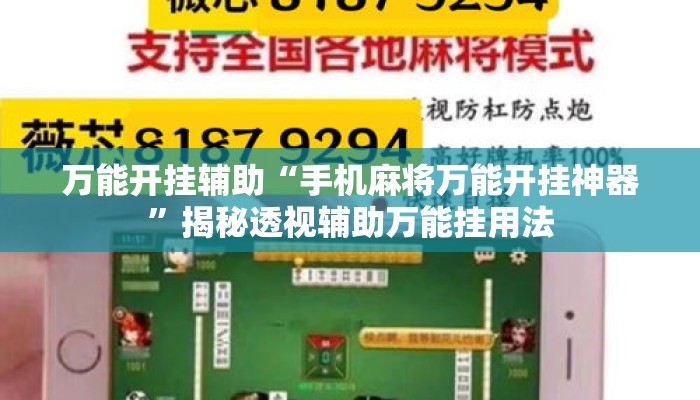 万能开挂辅助“手机麻将万能开挂神器”揭秘透视辅助万能挂用法