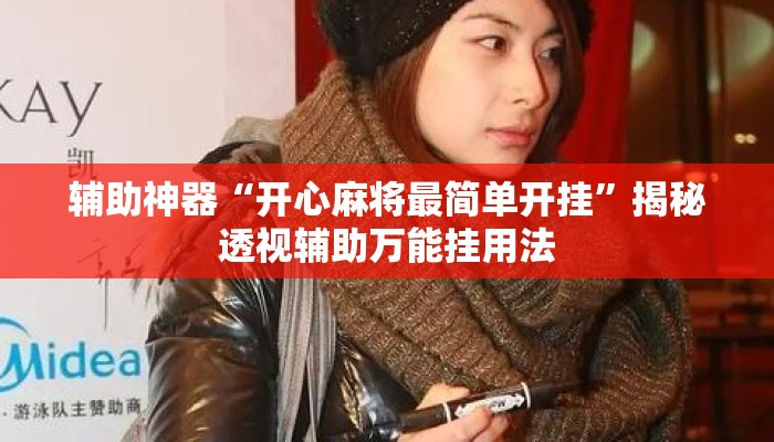 辅助神器“开心麻将最简单开挂”揭秘透视辅助万能挂用法