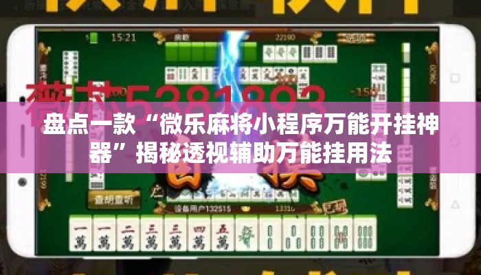 盘点一款“微乐麻将小程序万能开挂神器”揭秘透视辅助万能挂用法