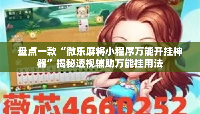 盘点一款“微乐麻将小程序万能开挂神器	”揭秘透视辅助万能挂用法