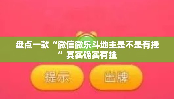 盘点一款“微信微乐斗地主是不是有挂	”其实确实有挂