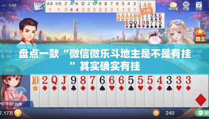 盘点一款“微信微乐斗地主是不是有挂”其实确实有挂