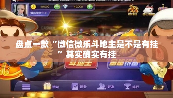盘点一款“微信微乐斗地主是不是有挂”其实确实有挂