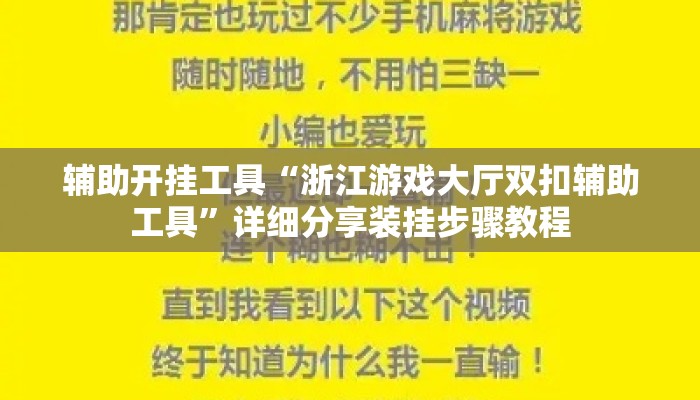 辅助开挂工具“浙江游戏大厅双扣辅助工具”详细分享装挂步骤教程