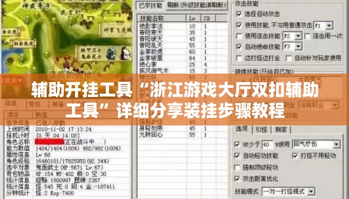 辅助开挂工具“浙江游戏大厅双扣辅助工具	”详细分享装挂步骤教程