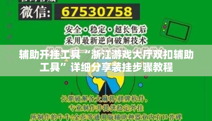 辅助开挂工具“浙江游戏大厅双扣辅助工具	”详细分享装挂步骤教程