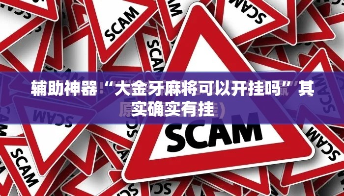 辅助神器“大金牙麻将可以开挂吗”其实确实有挂