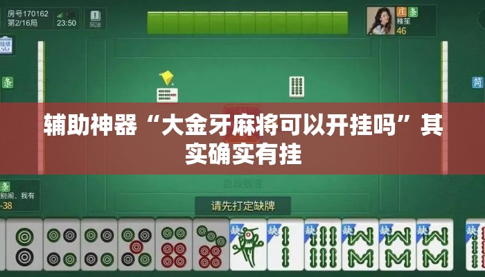 辅助神器“大金牙麻将可以开挂吗”其实确实有挂