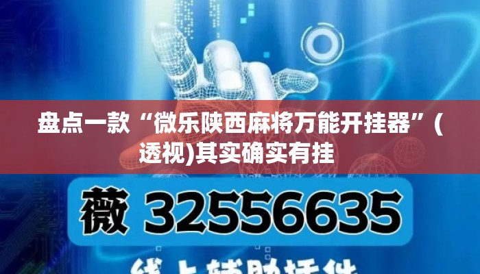 盘点一款“微乐陕西麻将万能开挂器”(透视)其实确实有挂 