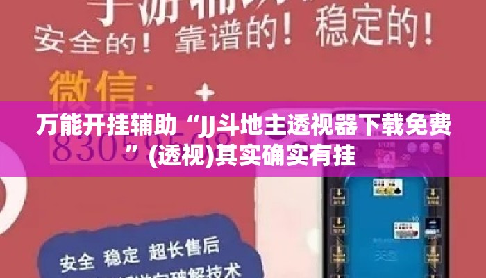 万能开挂辅助“JJ斗地主透视器下载免费”(透视)其实确实有挂 