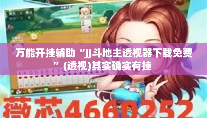 万能开挂辅助“JJ斗地主透视器下载免费	”(透视)其实确实有挂 