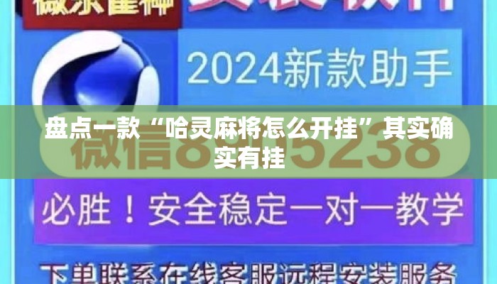 盘点一款“哈灵麻将怎么开挂	”其实确实有挂