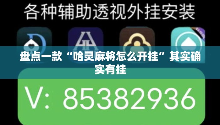 盘点一款“哈灵麻将怎么开挂”其实确实有挂