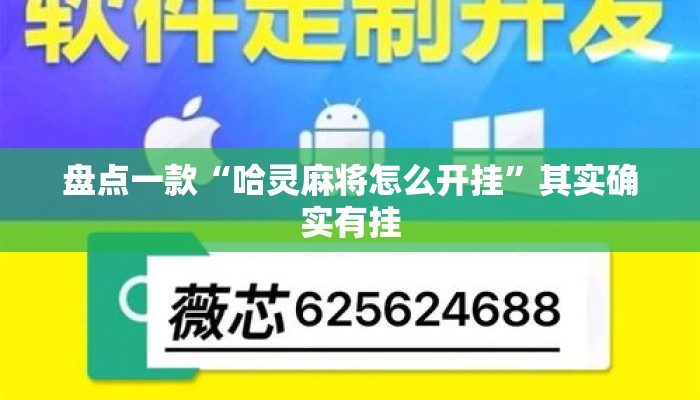 盘点一款“哈灵麻将怎么开挂”其实确实有挂
