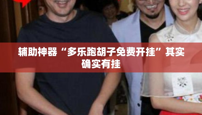 辅助神器“多乐跑胡子免费开挂”其实确实有挂