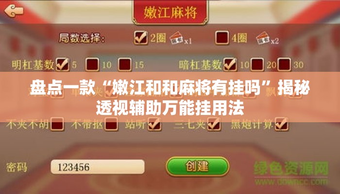 盘点一款“嫩江和和麻将有挂吗	”揭秘透视辅助万能挂用法