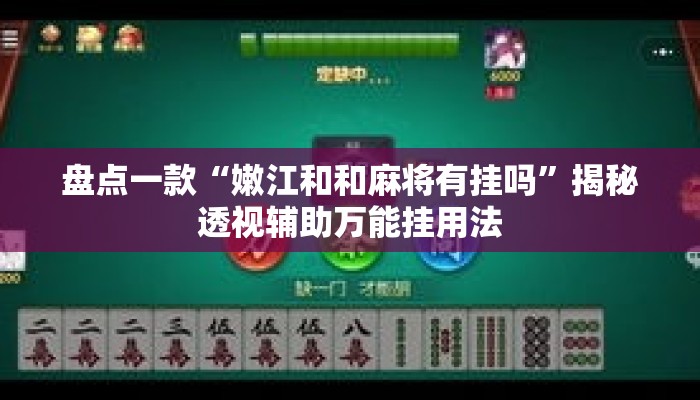 盘点一款“嫩江和和麻将有挂吗”揭秘透视辅助万能挂用法