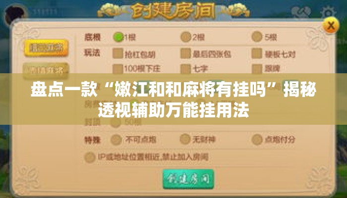 盘点一款“嫩江和和麻将有挂吗”揭秘透视辅助万能挂用法