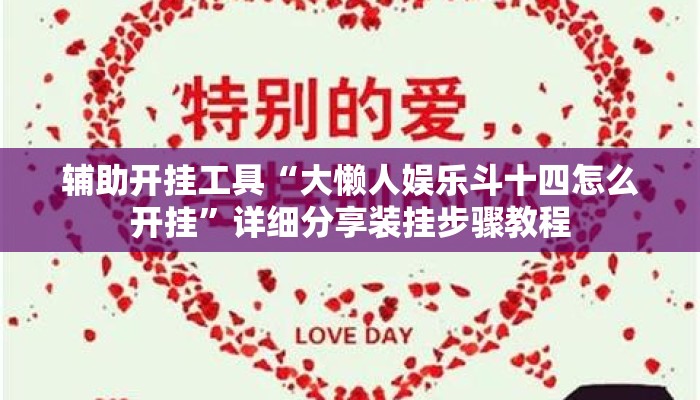 辅助开挂工具“大懒人娱乐斗十四怎么开挂”详细分享装挂步骤教程