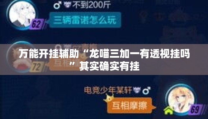 万能开挂辅助“龙喵三加一有透视挂吗	”其实确实有挂